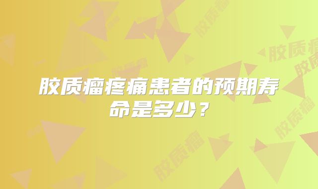 胶质瘤疼痛患者的预期寿命是多少？