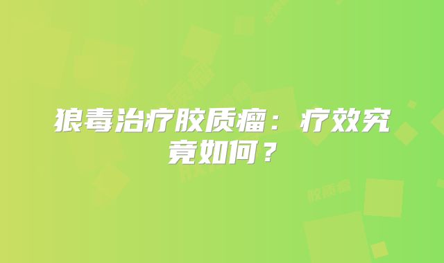 狼毒治疗胶质瘤：疗效究竟如何？
