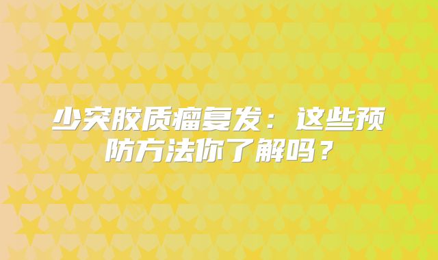 少突胶质瘤复发：这些预防方法你了解吗？