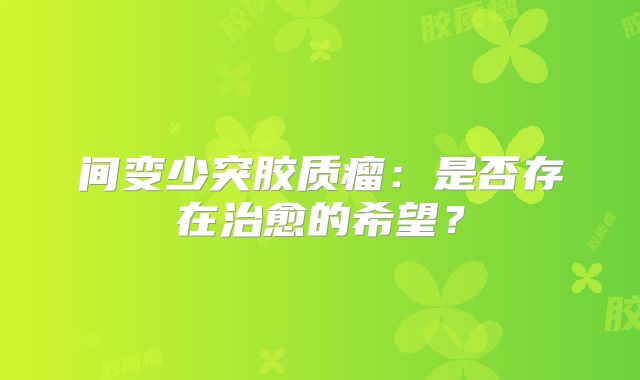 间变少突胶质瘤：是否存在治愈的希望？