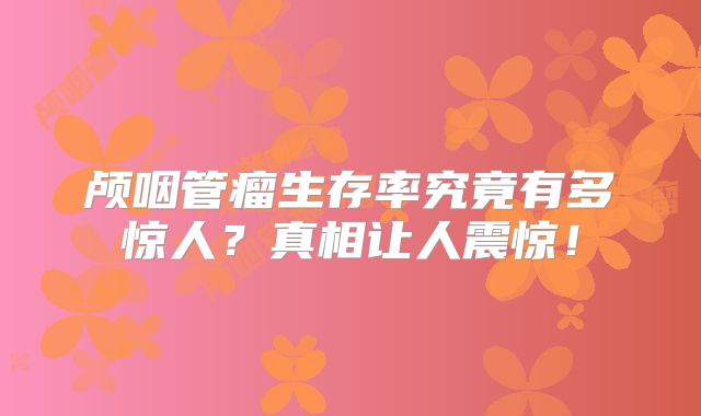 颅咽管瘤生存率究竟有多惊人？真相让人震惊！