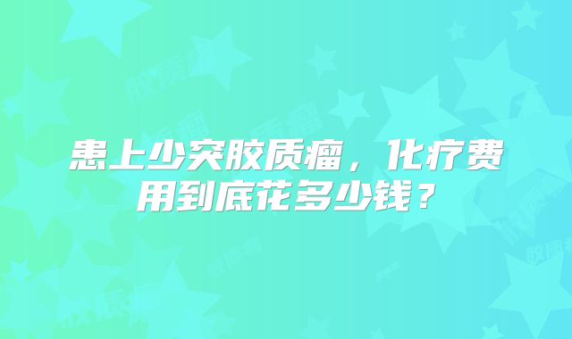 患上少突胶质瘤，化疗费用到底花多少钱？