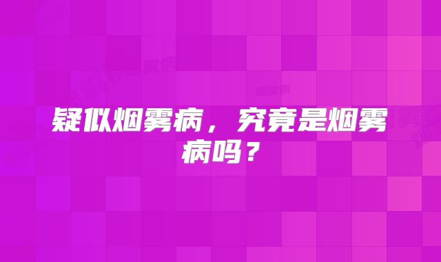 疑似烟雾病，究竟是烟雾病吗？