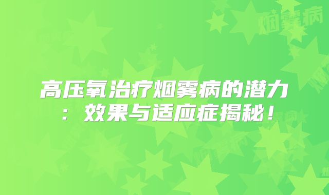 高压氧治疗烟雾病的潜力：效果与适应症揭秘！