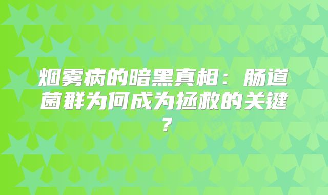 烟雾病的暗黑真相：肠道菌群为何成为拯救的关键？