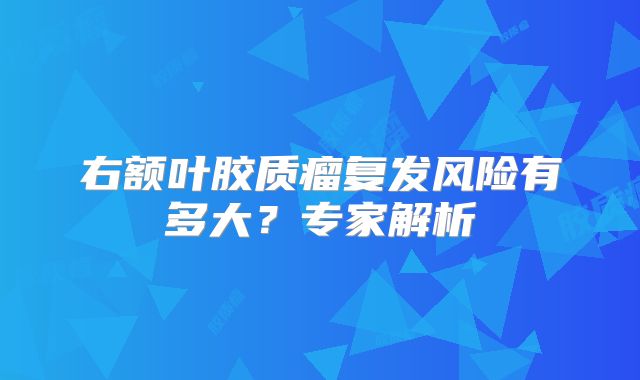 右额叶胶质瘤复发风险有多大？专家解析