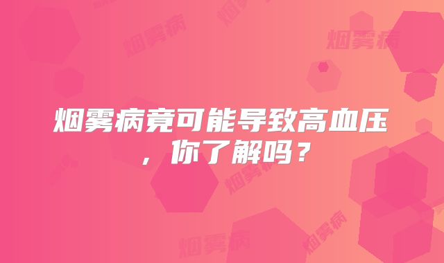 烟雾病竟可能导致高血压，你了解吗？