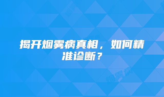 揭开烟雾病真相，如何精准诊断？