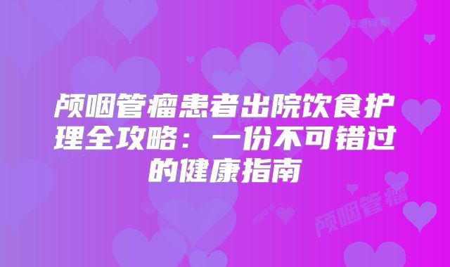 颅咽管瘤患者出院饮食护理全攻略：一份不可错过的健康指南