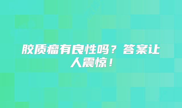 胶质瘤有良性吗？答案让人震惊！