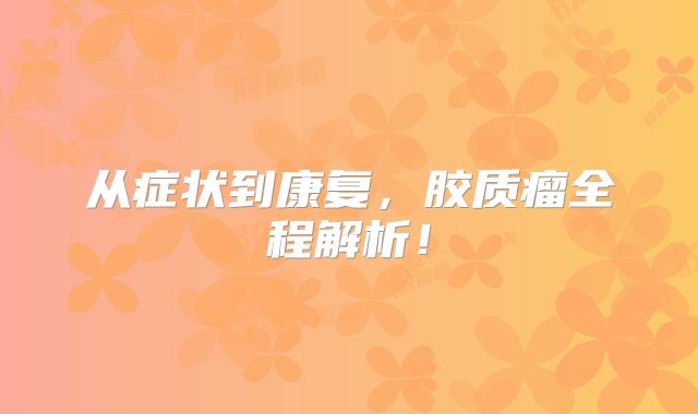 从症状到康复，胶质瘤全程解析！