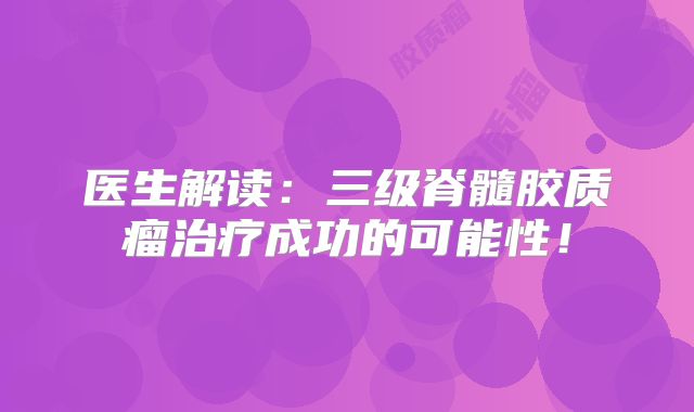 医生解读：三级脊髓胶质瘤治疗成功的可能性！