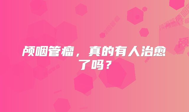 颅咽管瘤，真的有人治愈了吗？