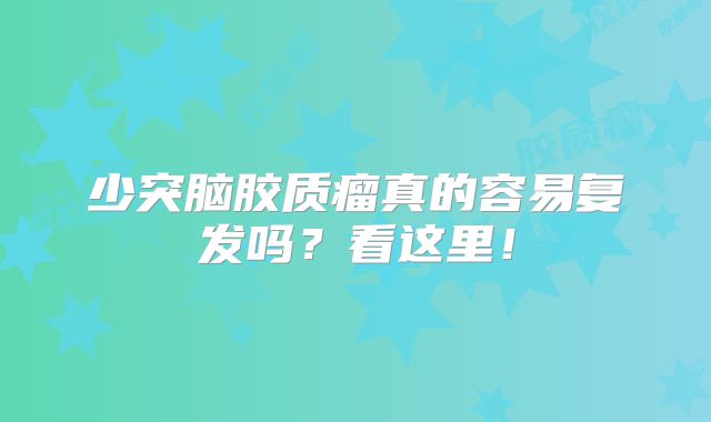 少突脑胶质瘤真的容易复发吗？看这里！