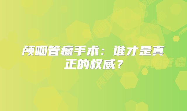 颅咽管瘤手术：谁才是真正的权威？