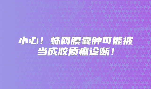 小心！蛛网膜囊肿可能被当成胶质瘤诊断！
