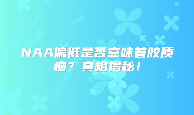 NAA偏低是否意味着胶质瘤？真相揭秘！