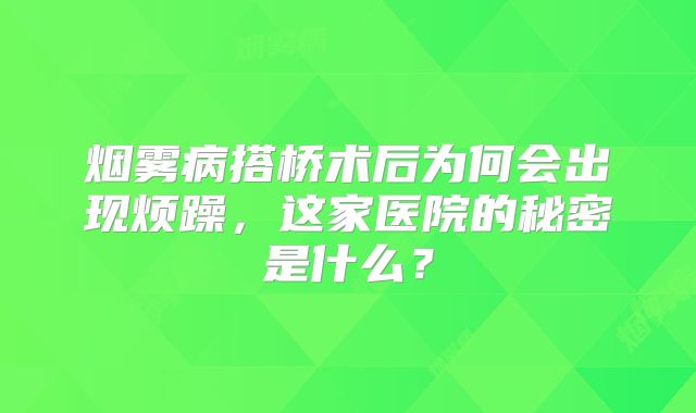 烟雾病搭桥术后为何会出现烦躁，这家医院的秘密是什么？