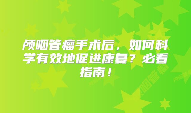 颅咽管瘤手术后，如何科学有效地促进康复？必看指南！