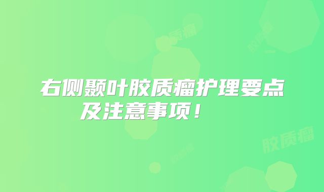 右侧颞叶胶质瘤护理要点及注意事项！  