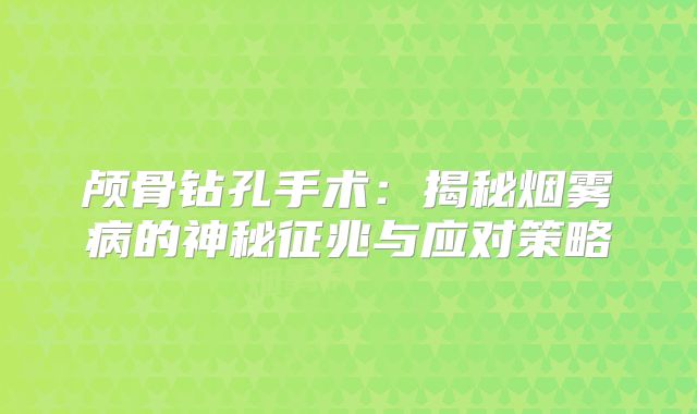 颅骨钻孔手术：揭秘烟雾病的神秘征兆与应对策略