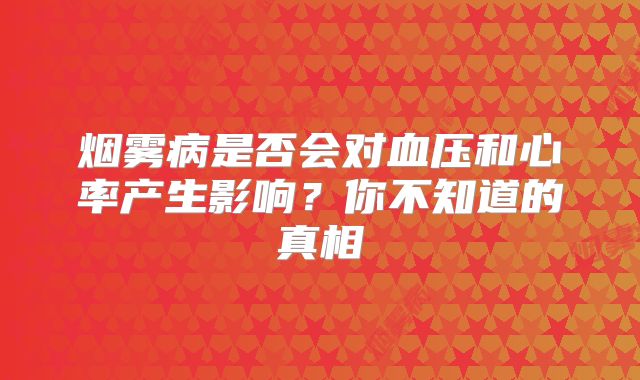 烟雾病是否会对血压和心率产生影响？你不知道的真相