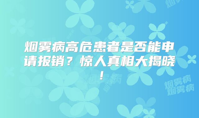 烟雾病高危患者是否能申请报销？惊人真相大揭晓！