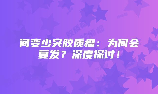 间变少突胶质瘤：为何会复发？深度探讨！