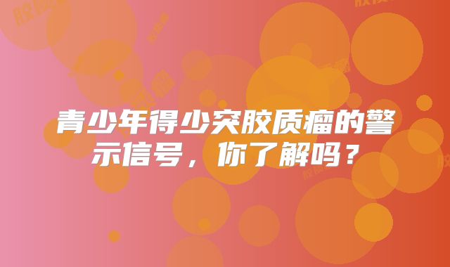 青少年得少突胶质瘤的警示信号，你了解吗？