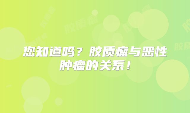 您知道吗？胶质瘤与恶性肿瘤的关系！