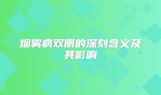 烟雾病双侧的深刻含义及其影响