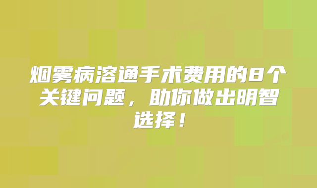 烟雾病溶通手术费用的8个关键问题，助你做出明智选择！