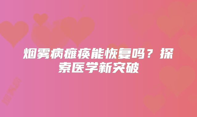 烟雾病瘫痪能恢复吗？探索医学新突破