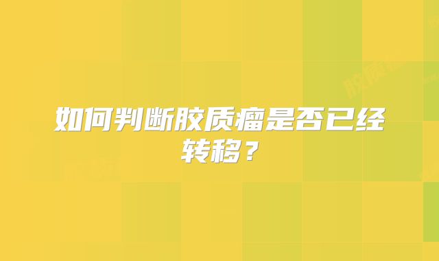 如何判断胶质瘤是否已经转移？