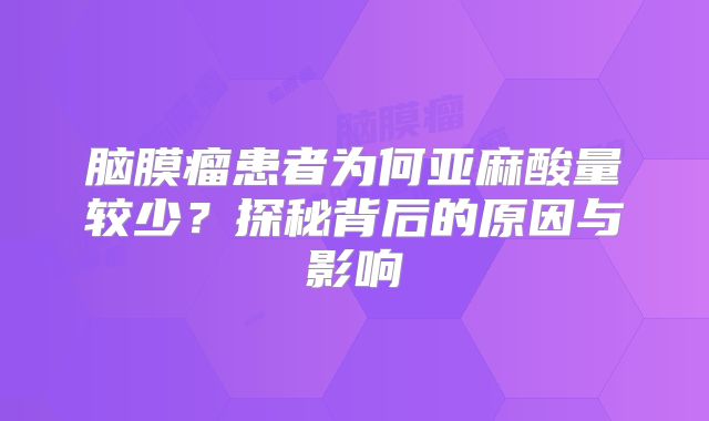 脑膜瘤患者为何亚麻酸量较少？探秘背后的原因与影响