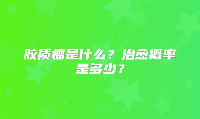 胶质瘤是什么？治愈概率是多少？