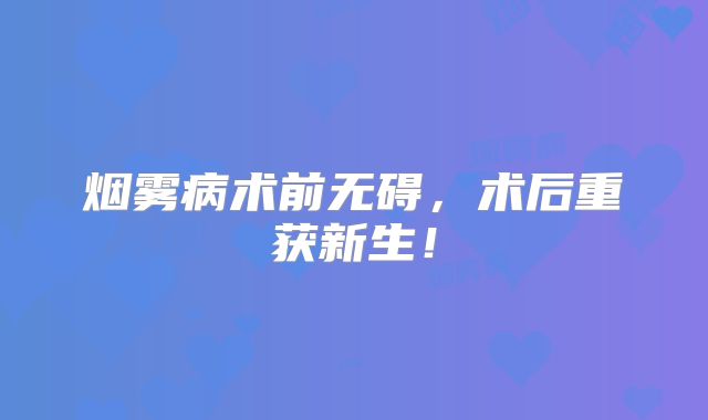 烟雾病术前无碍，术后重获新生！