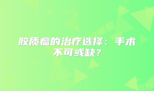 胶质瘤的治疗选择：手术不可或缺？