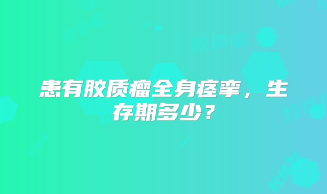 患有胶质瘤全身痉挛，生存期多少？