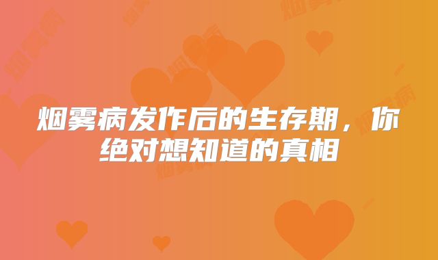 烟雾病发作后的生存期，你绝对想知道的真相