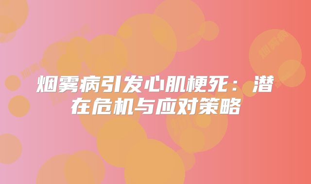 烟雾病引发心肌梗死：潜在危机与应对策略