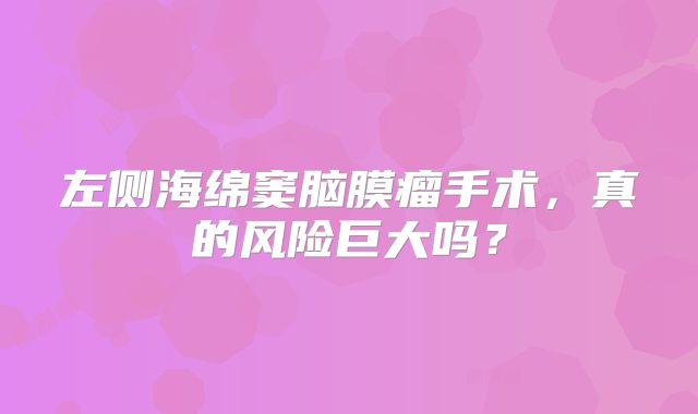 左侧海绵窦脑膜瘤手术，真的风险巨大吗？