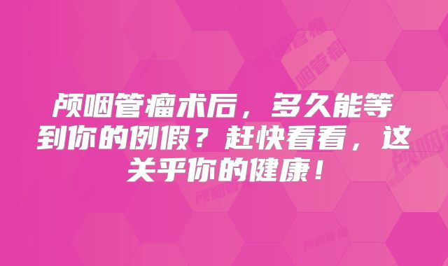 颅咽管瘤术后，多久能等到你的例假？赶快看看，这关乎你的健康！