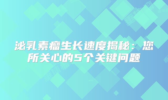 泌乳素瘤生长速度揭秘：您所关心的5个关键问题