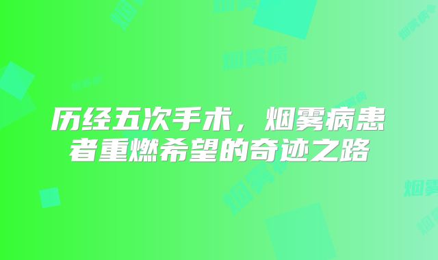 历经五次手术，烟雾病患者重燃希望的奇迹之路