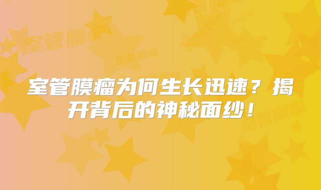 室管膜瘤为何生长迅速？揭开背后的神秘面纱！