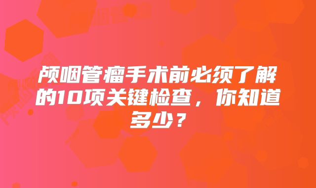 颅咽管瘤手术前必须了解的10项关键检查，你知道多少？