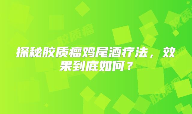 探秘胶质瘤鸡尾酒疗法，效果到底如何？