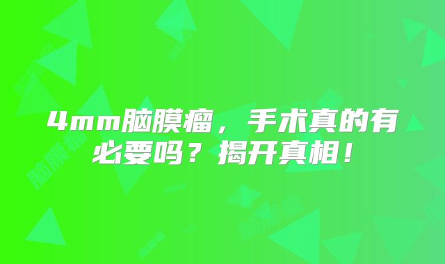 4mm脑膜瘤，手术真的有必要吗？揭开真相！