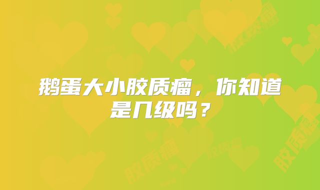 鹅蛋大小胶质瘤，你知道是几级吗？
